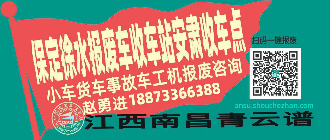 保定徐水报废车收车站安肃收车点